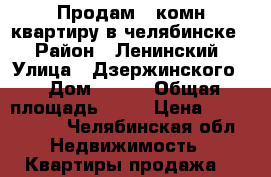 Продам 1 комн.квартиру в челябинске  › Район ­ Ленинский › Улица ­ Дзержинского  › Дом ­ 128 › Общая площадь ­ 31 › Цена ­ 1 100 000 - Челябинская обл. Недвижимость » Квартиры продажа   
